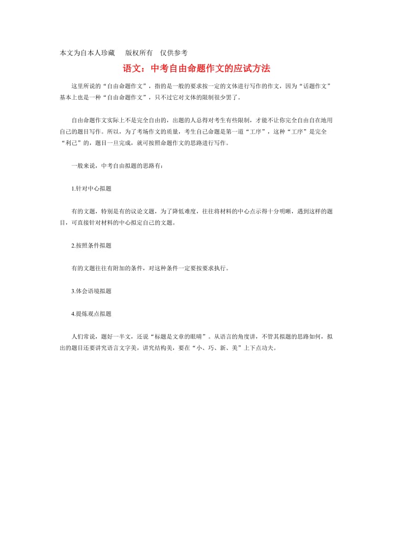 b8文论文：中考自由命题作文的应试方法.doc_第1页