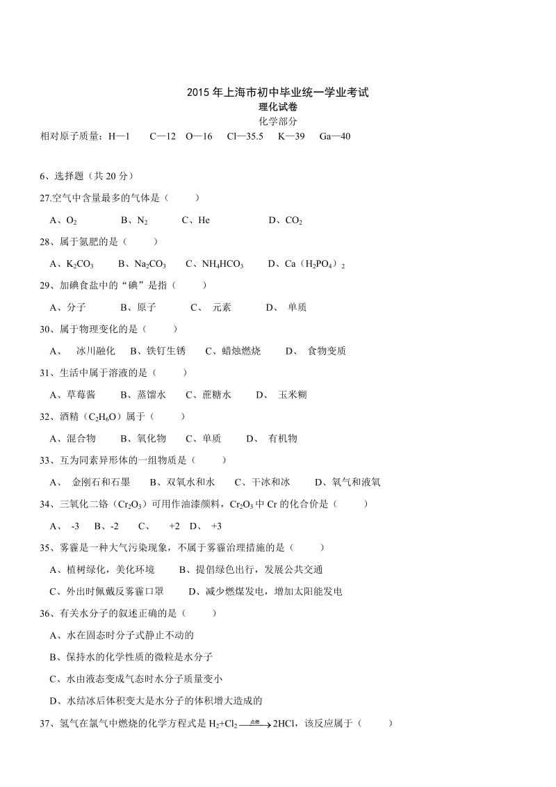 上海化学word版-2015初中毕业学业考试试卷.doc_第1页