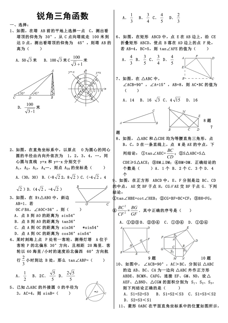 中考总复习-锐角三角函数.doc_第1页