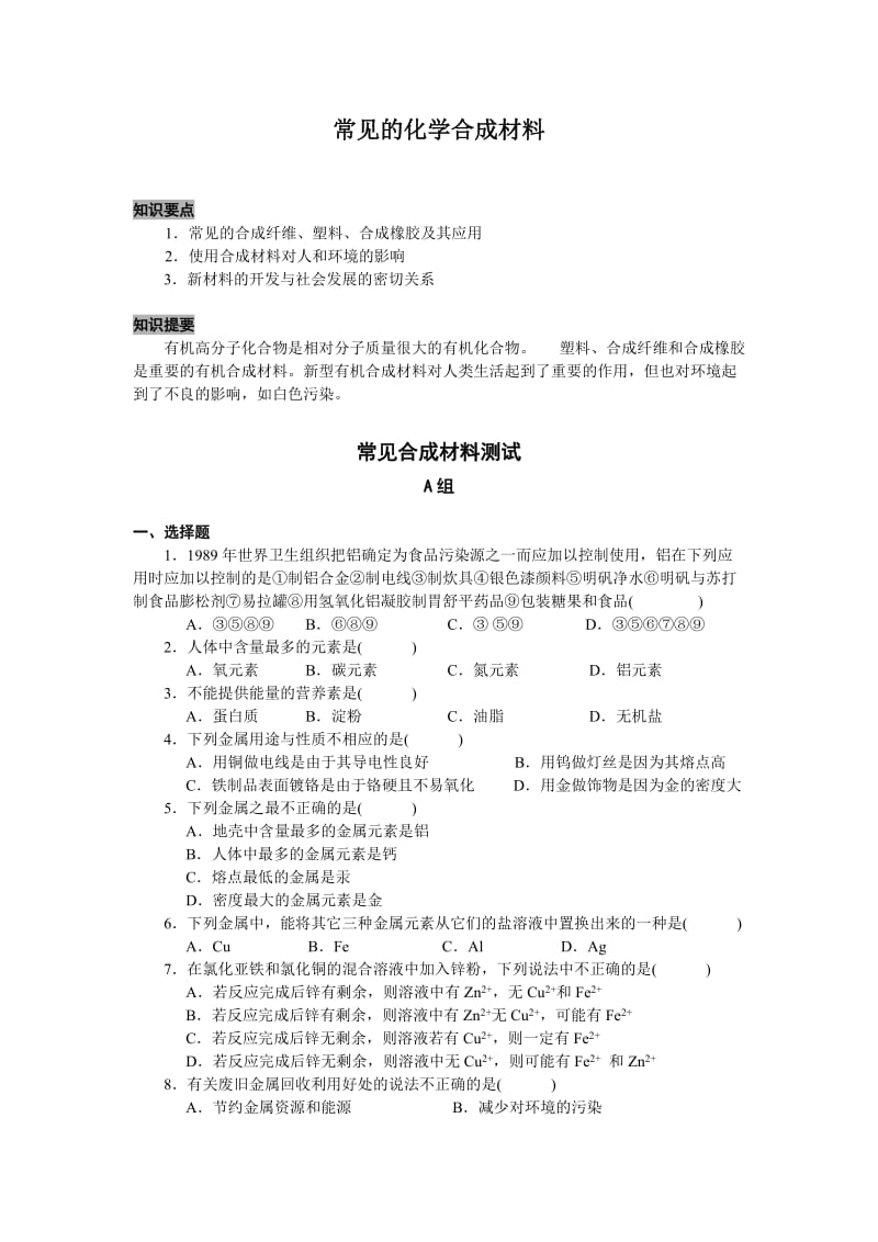 九年级化学常见的化学合成材料.doc_第1页