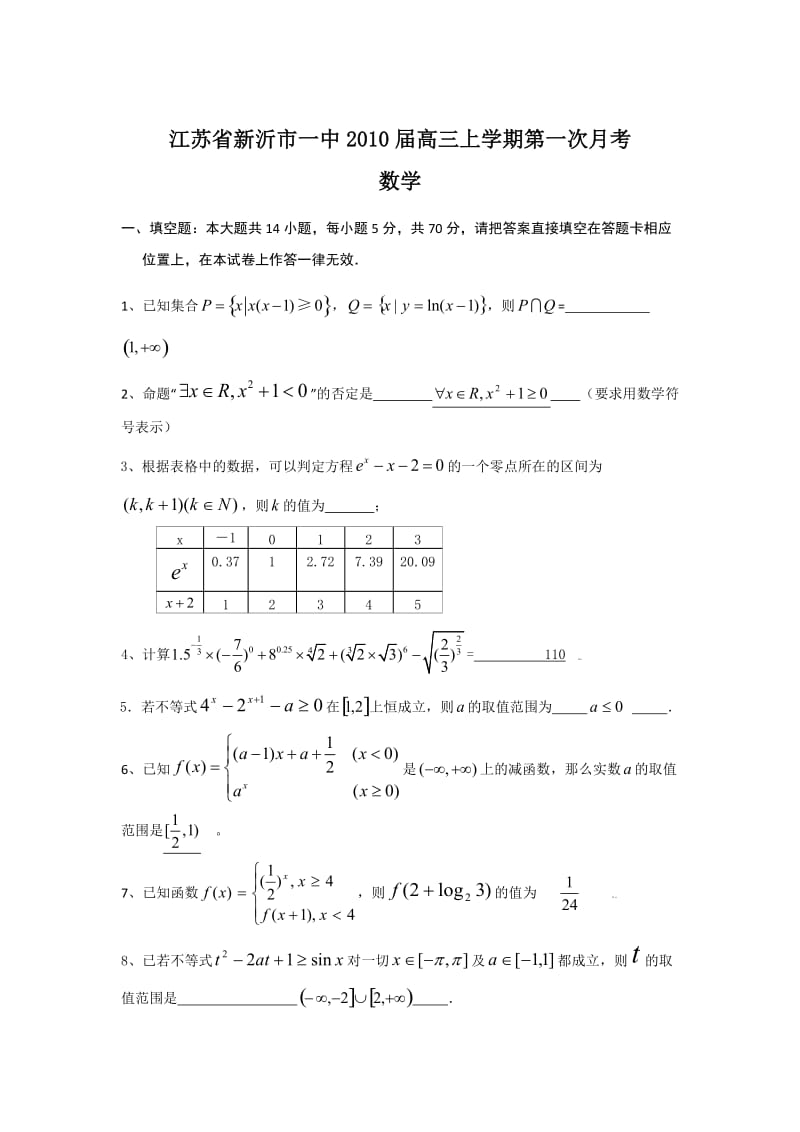 江苏省新沂市一中2010届高三上学期第一次月考(数学).doc_第1页