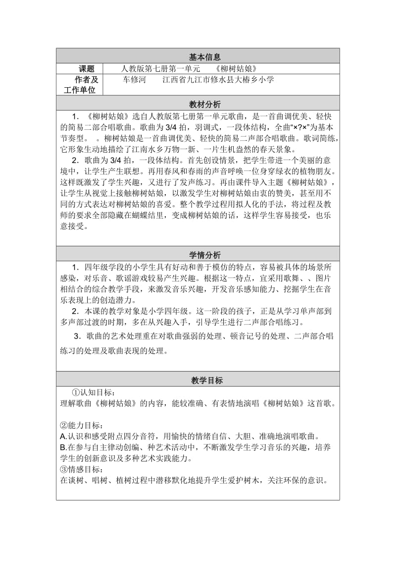 车修河小学音乐教学设计与反思.doc_第1页