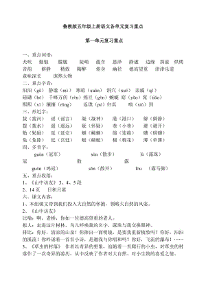 魯教版五年級上下冊語文各單元復(fù)習(xí)重點(diǎn).doc