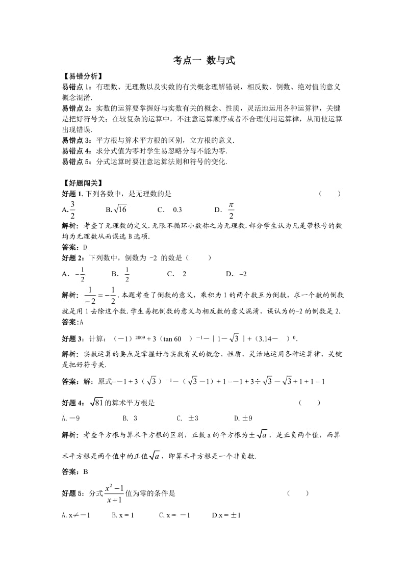 2010年中考数学各考点中常见典型错误解析.doc_第2页