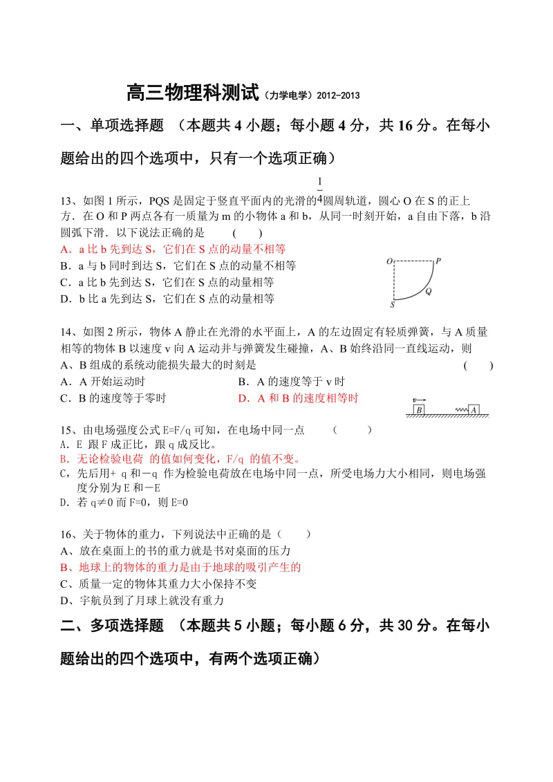 2012年高三物理学段考(力学静电学).doc_第1页