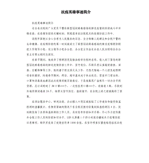 抗疫英雄事跡簡介.docx