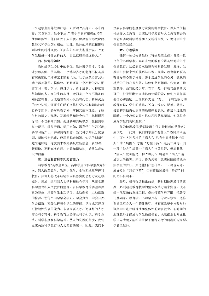 新时期高中地理老师应具有的素养.doc_第2页