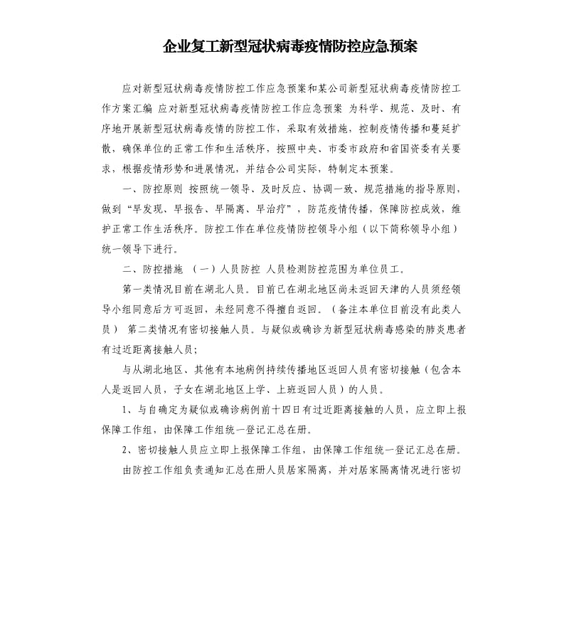 企业复工新型冠状病毒疫情防控应急预案.docx_第1页