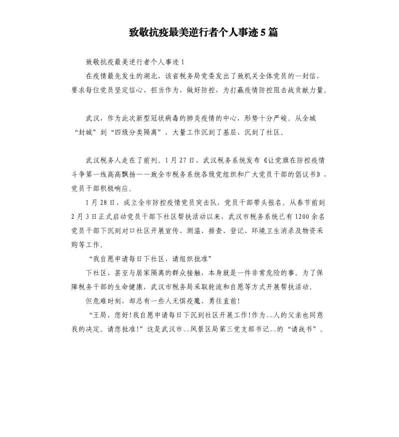 致敬抗疫最美逆行者个人事迹5篇.docx_第1页