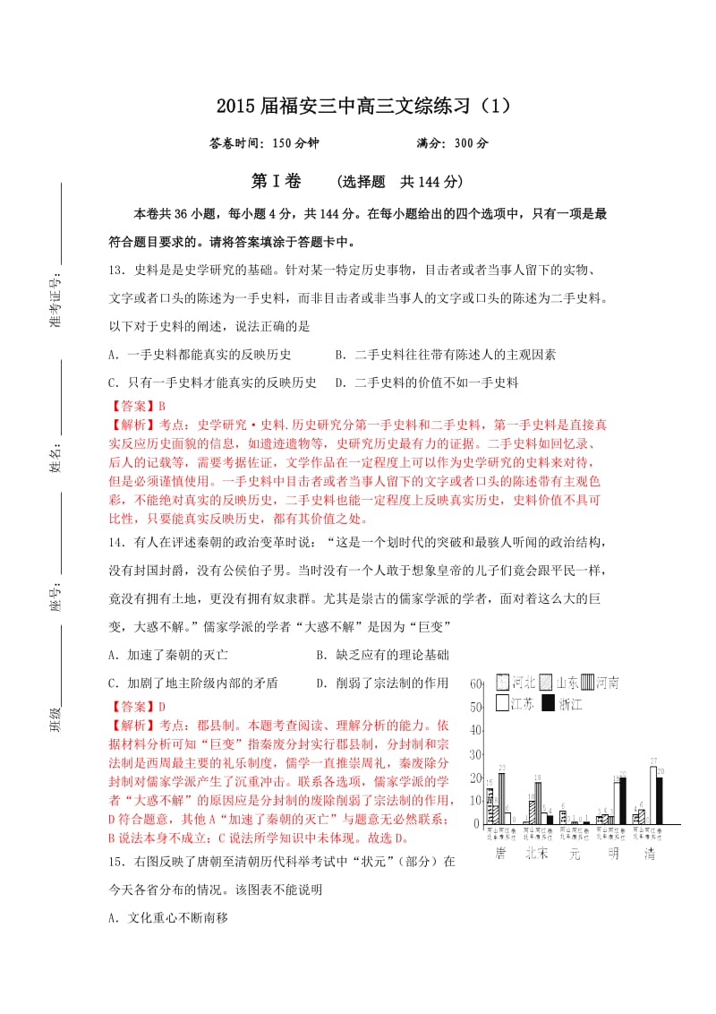 福建省福安三中2015届高三上学期测试(一)历史Word版含解析.doc_第1页