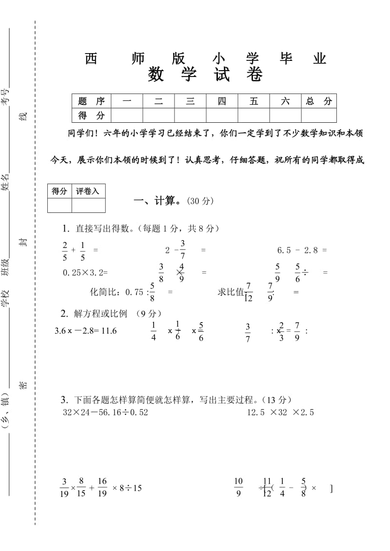 西师版小学毕业数学试卷.doc_第1页