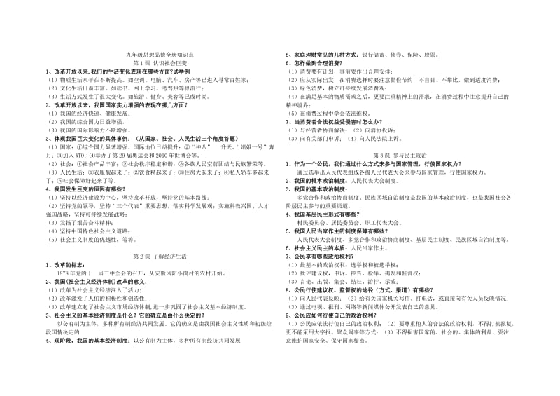 中学北师大版九年级思想品德全册知识要点.doc_第1页