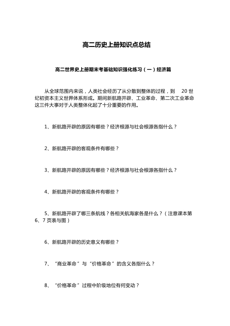 高二历史上册知识点结总.docx_第1页