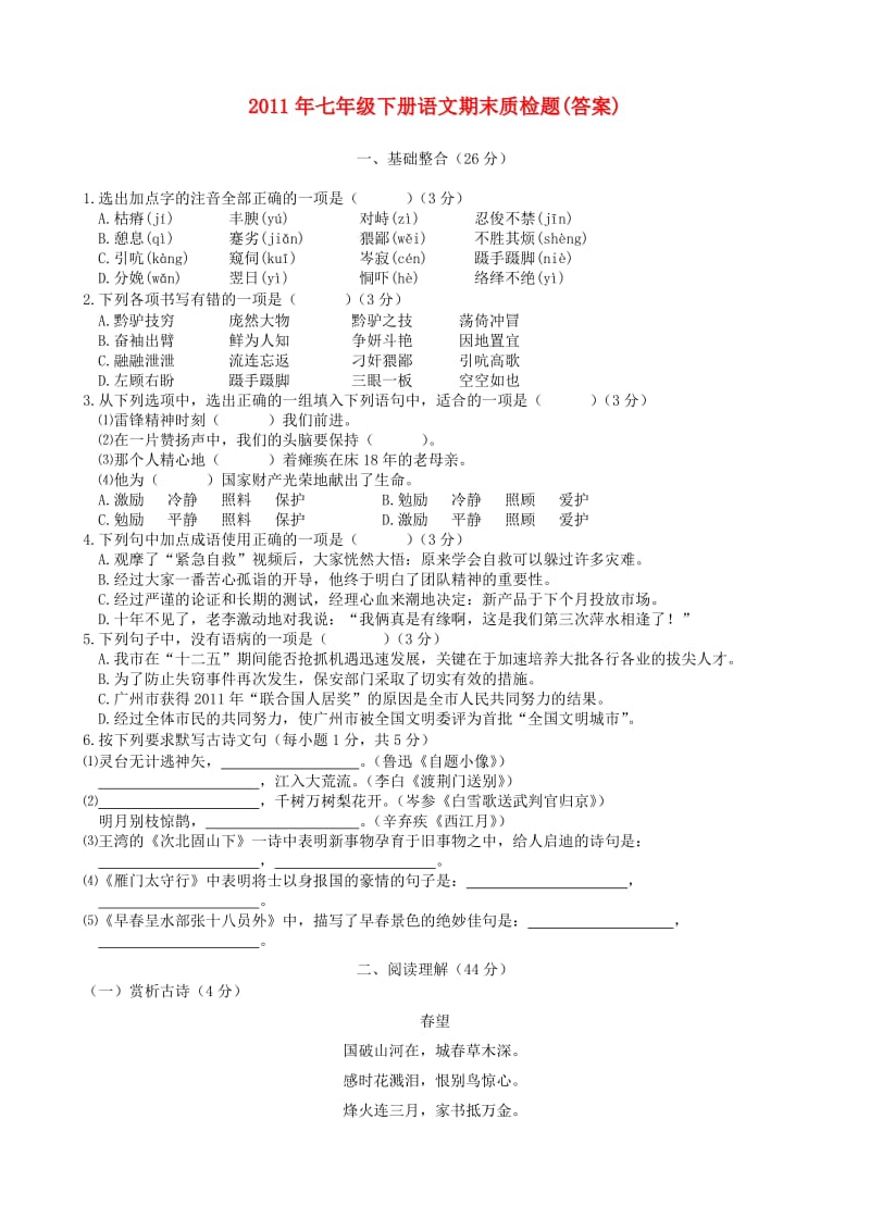 2011年七年级语文下学期期末质检题语文版.doc_第1页