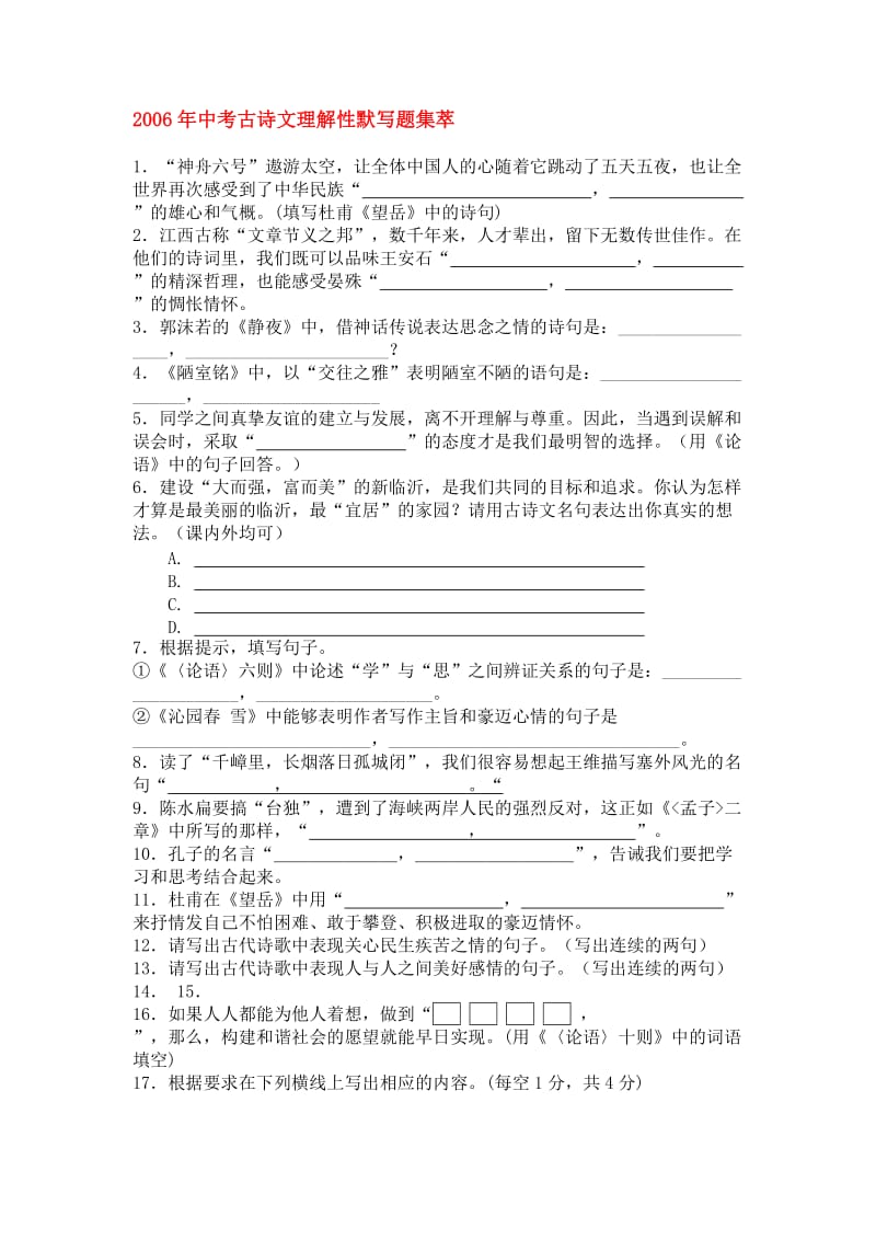 中考古诗文理解性默写题集萃.doc_第1页