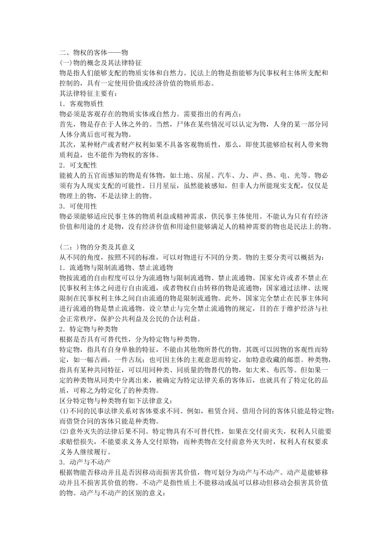 全国成人高考专升本统考复习专用教材民法第八章.docx_第2页