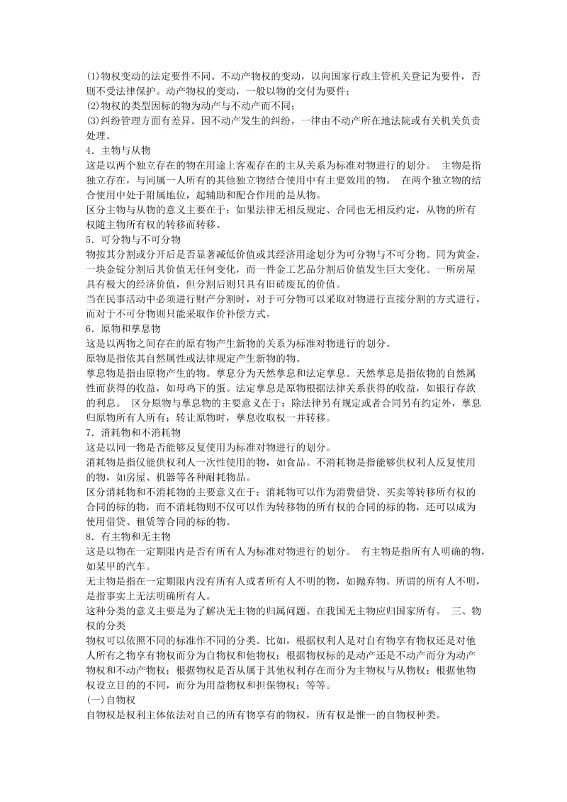 全国成人高考专升本统考复习专用教材民法第八章.docx_第3页