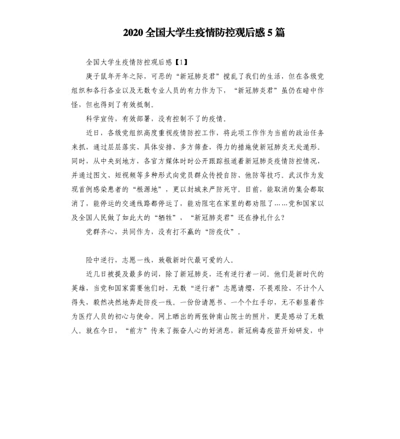 2020全国大学生疫情防控观后感5篇.docx_第1页