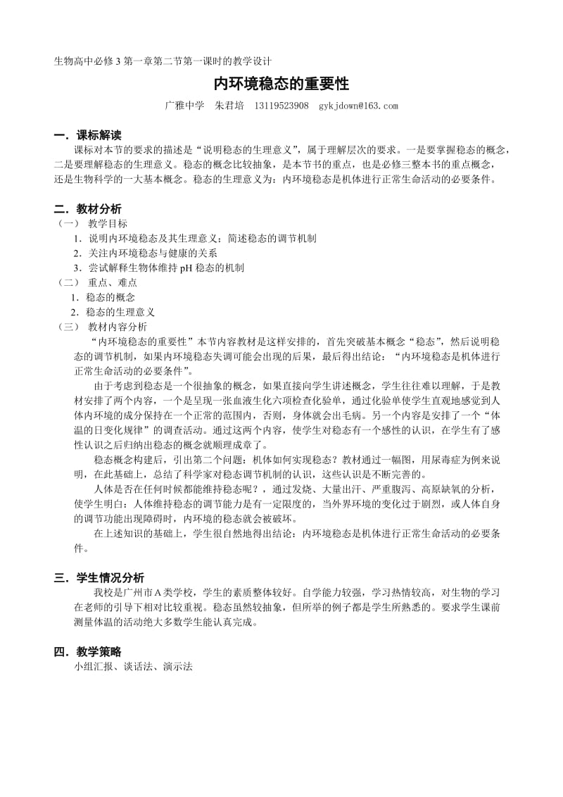 生物高中必修3第一章第二节第一课时教学设计.doc_第1页