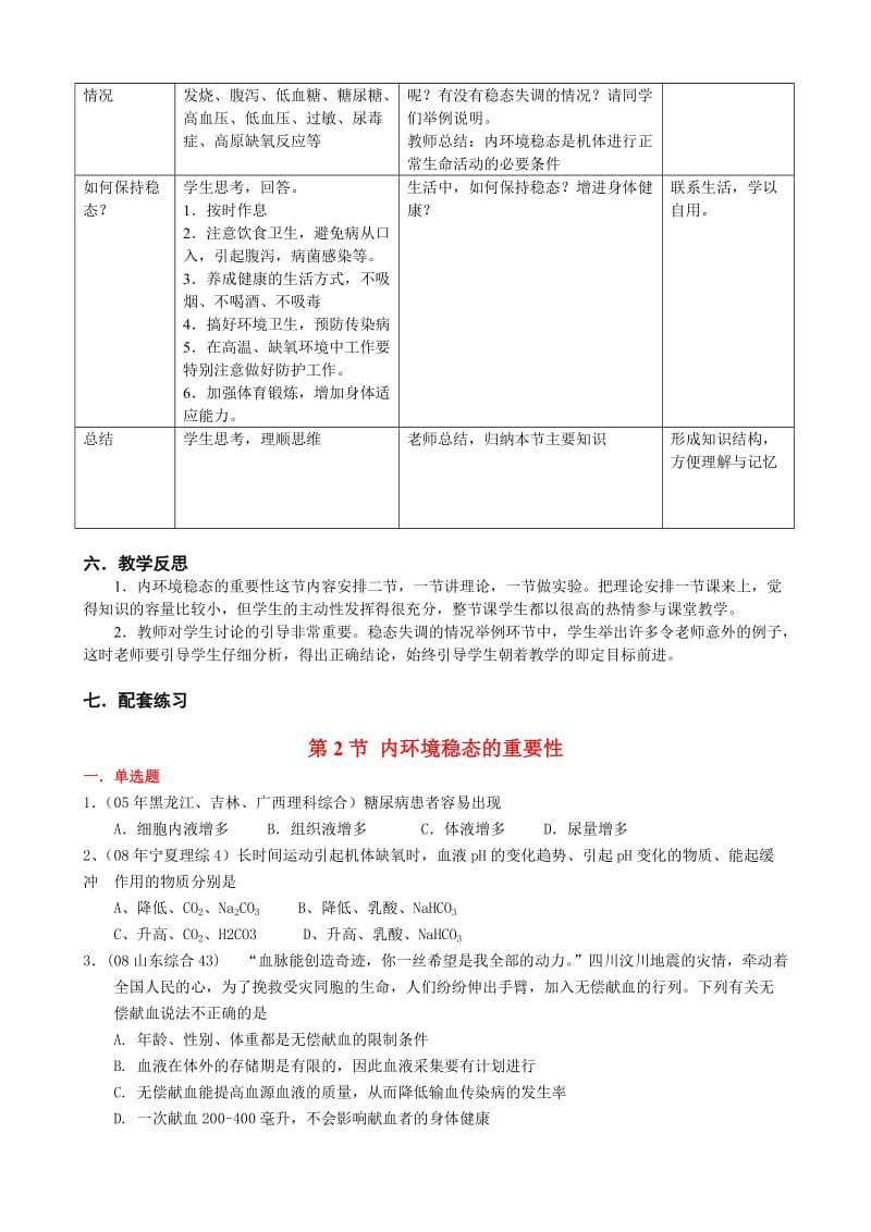 生物高中必修3第一章第二节第一课时教学设计.doc_第3页