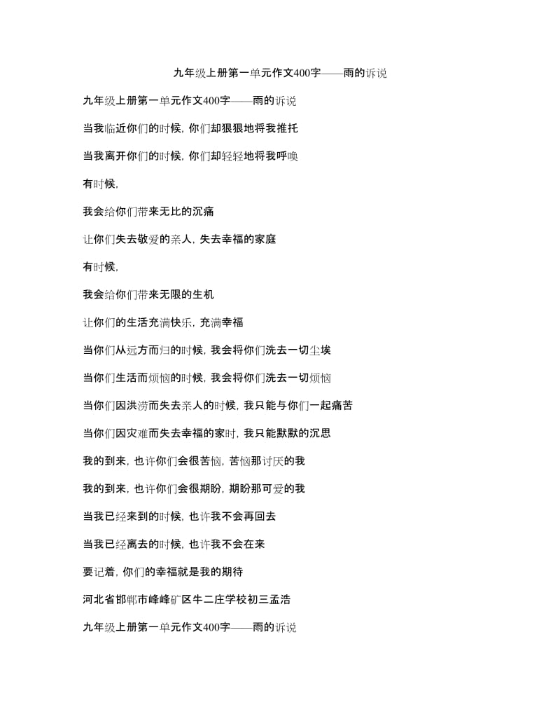 九年级上册第一单元作文400字-雨的诉说.doc_第1页