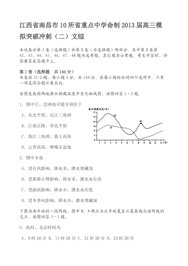 江西省南昌市10所省重点中学命制2013届高三模拟突破冲刺文综.doc_第1页