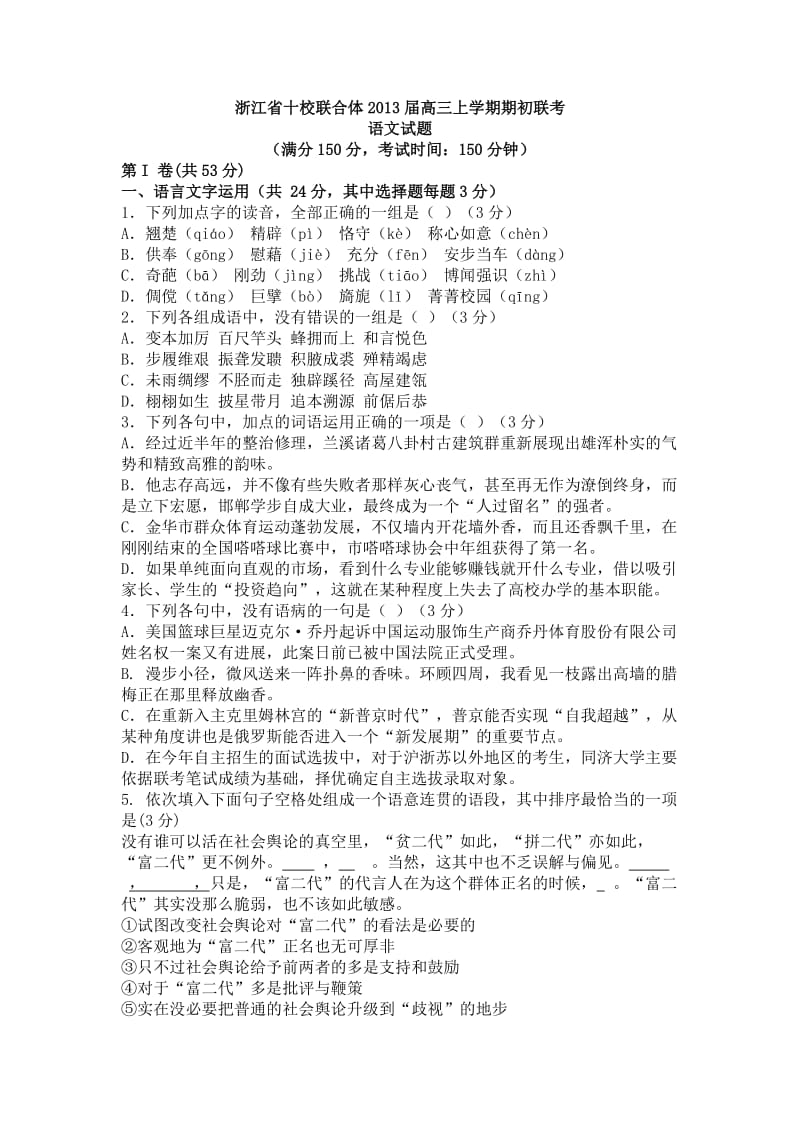 浙江省十校联合体2013届高三上学期期初联考.doc_第1页