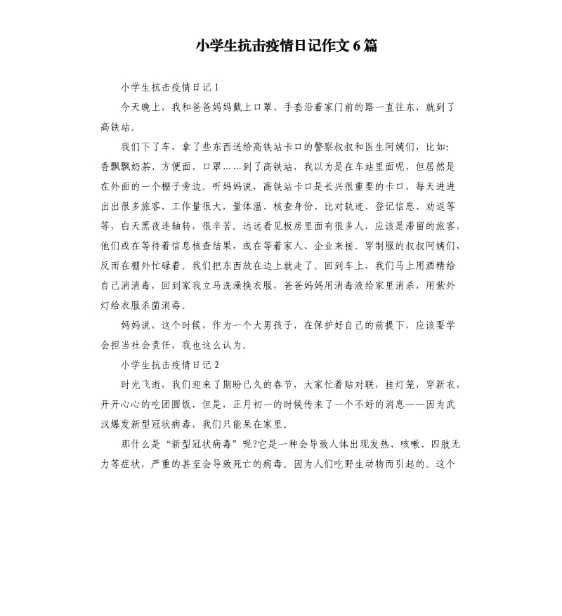 小学生抗击疫情日记作文6篇.docx_第1页