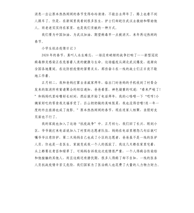 小学生抗击疫情日记作文6篇.docx_第2页