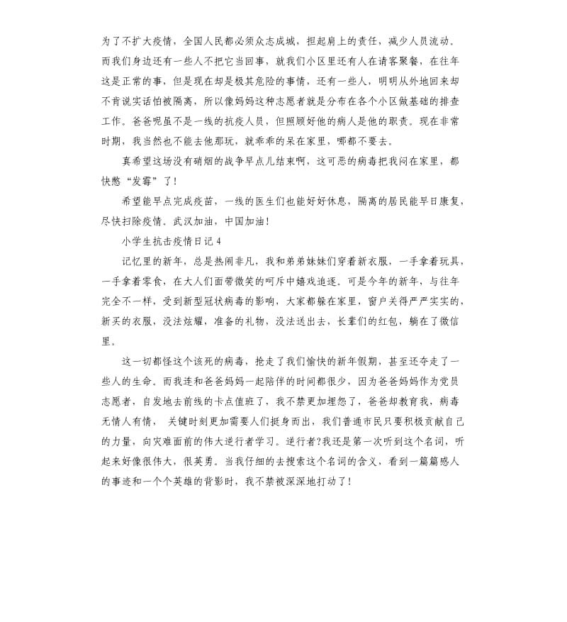 小学生抗击疫情日记作文6篇.docx_第3页