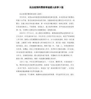 抗擊疫情的警察事跡感人故事3篇.docx