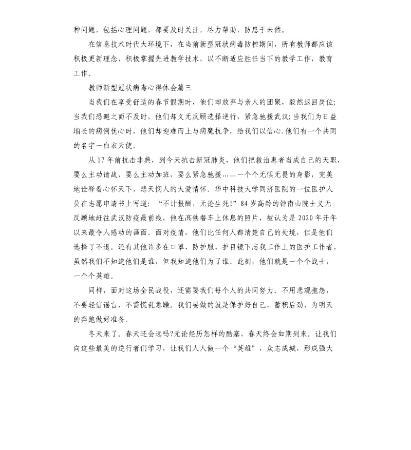 2020教师新型冠状病毒心得体会5篇.docx_第3页