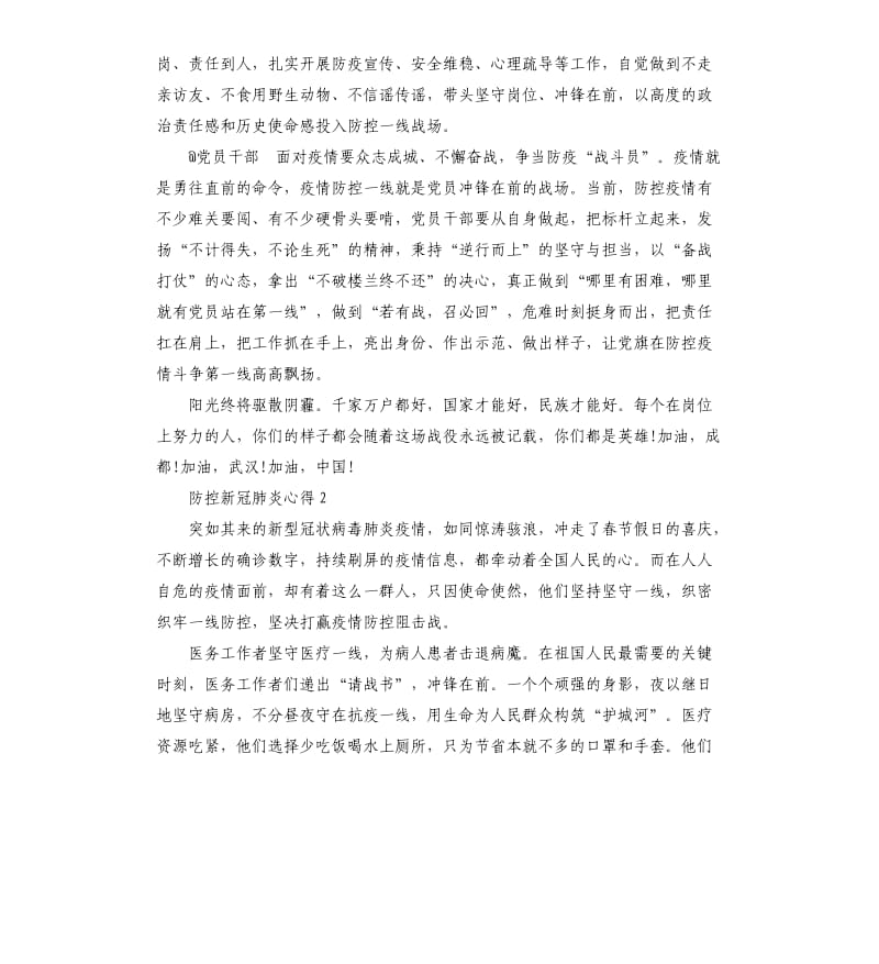 2020防控新冠肺炎心得和感受5篇.docx_第2页