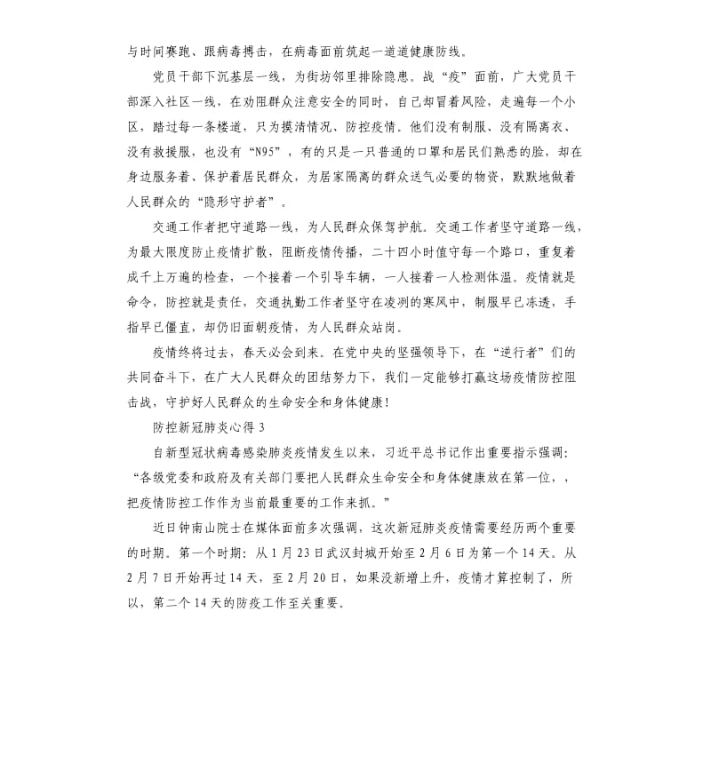 2020防控新冠肺炎心得和感受5篇.docx_第3页