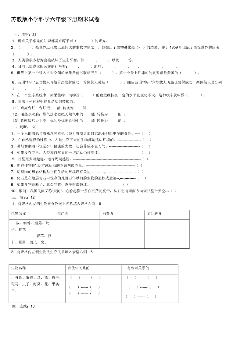 苏教版小学科学六年级下册期末试1.doc_第1页