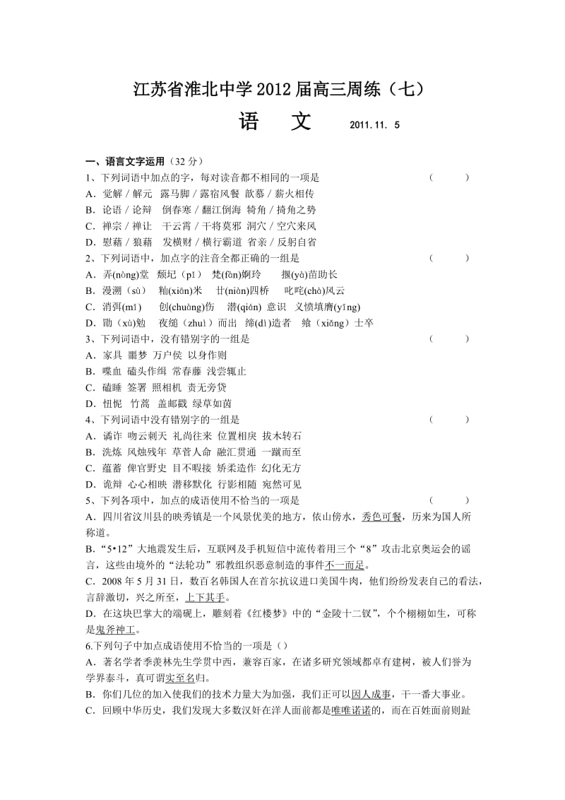 江苏省淮北中学2012届高三周练.doc_第1页