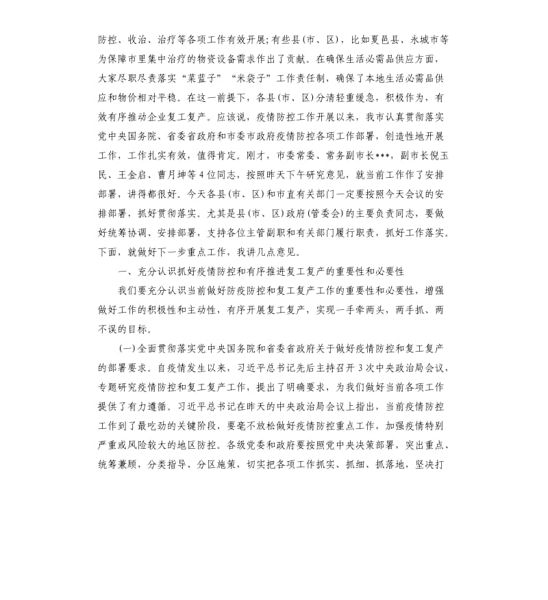 在疫情防控和复工复产等重点工作推进会上的讲话.docx_第2页