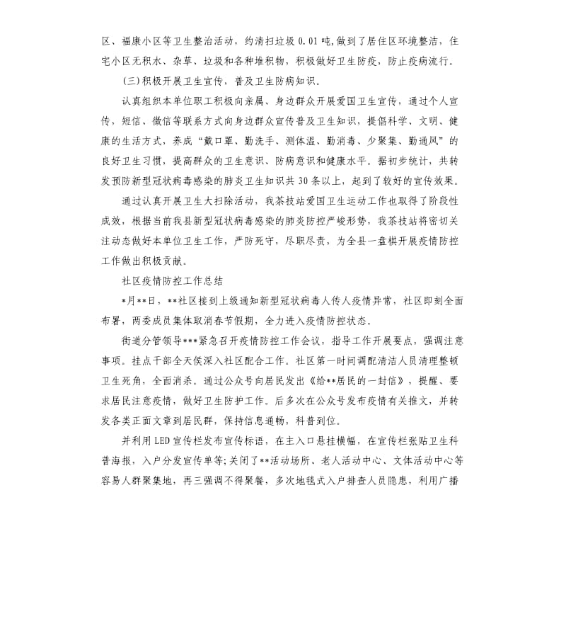 社区疫情防控工作总结3篇.docx_第2页