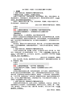 2017屆高三一輪復(fù)習(xí) 文言文閱讀之翻譯 單元測(cè)試.doc