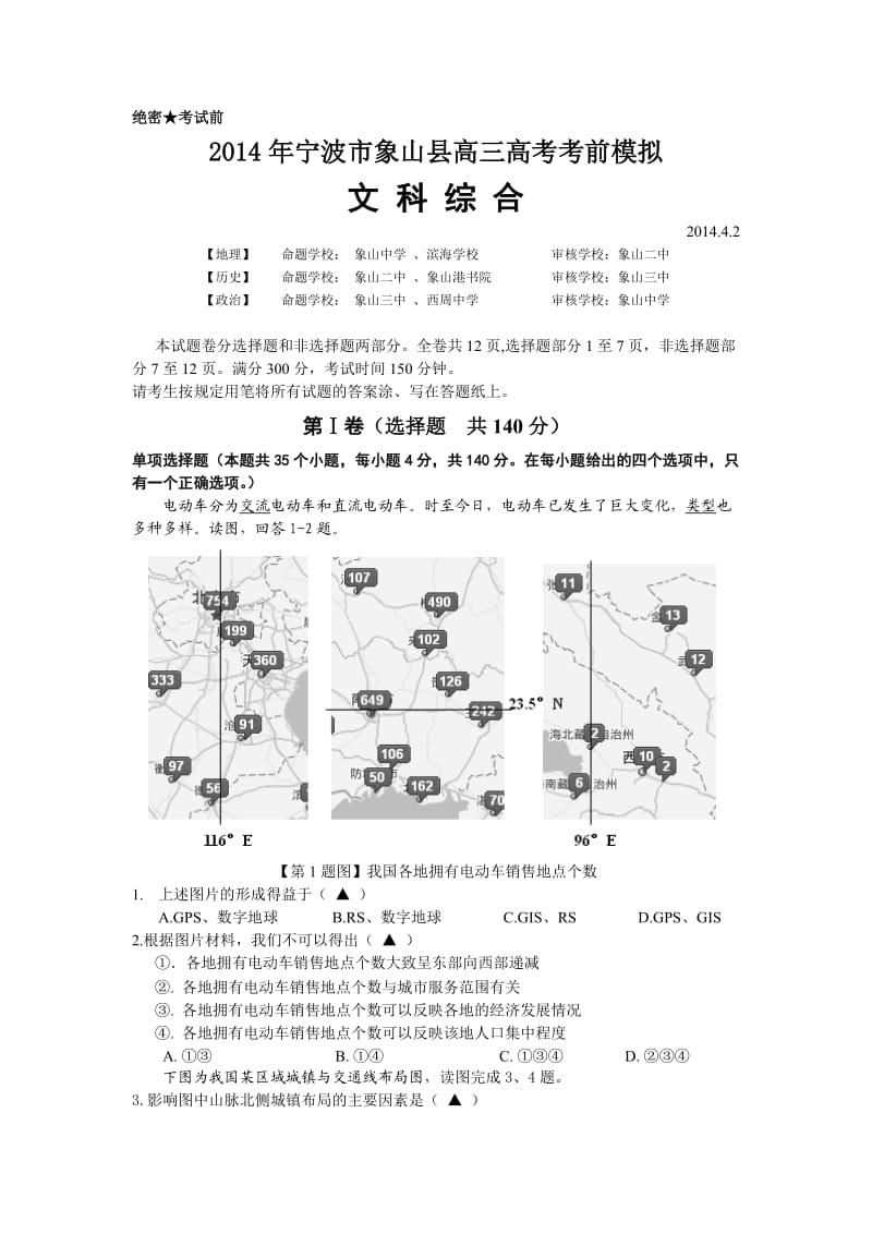 2014年宁波市象山县高三高考考前模拟(文科综合).doc_第1页