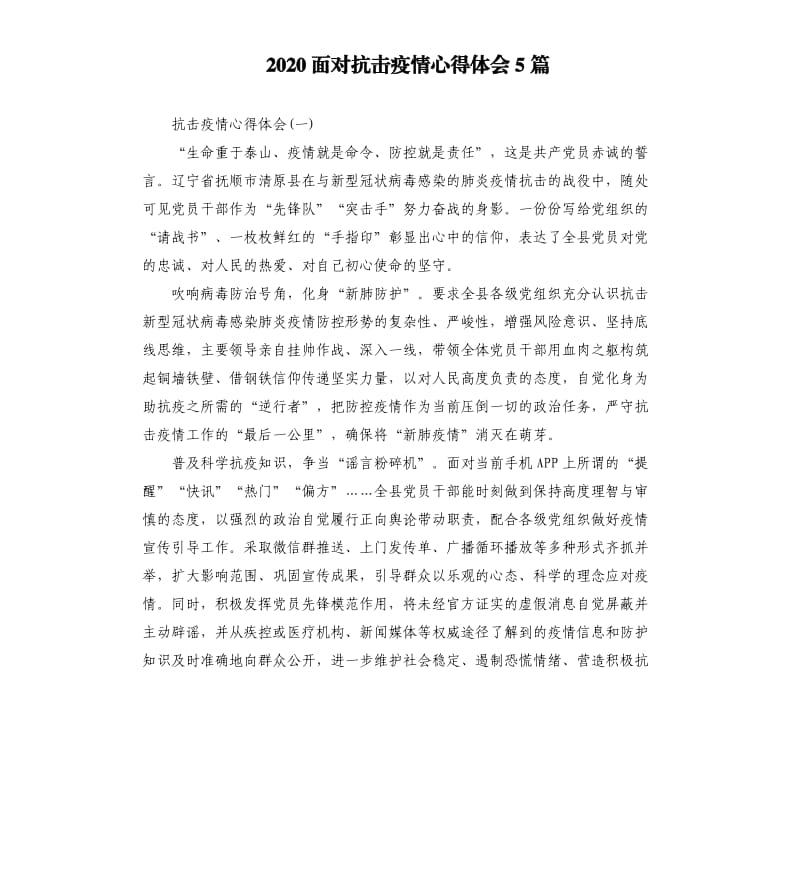 2020面对抗击疫情心得体会5篇.docx_第1页