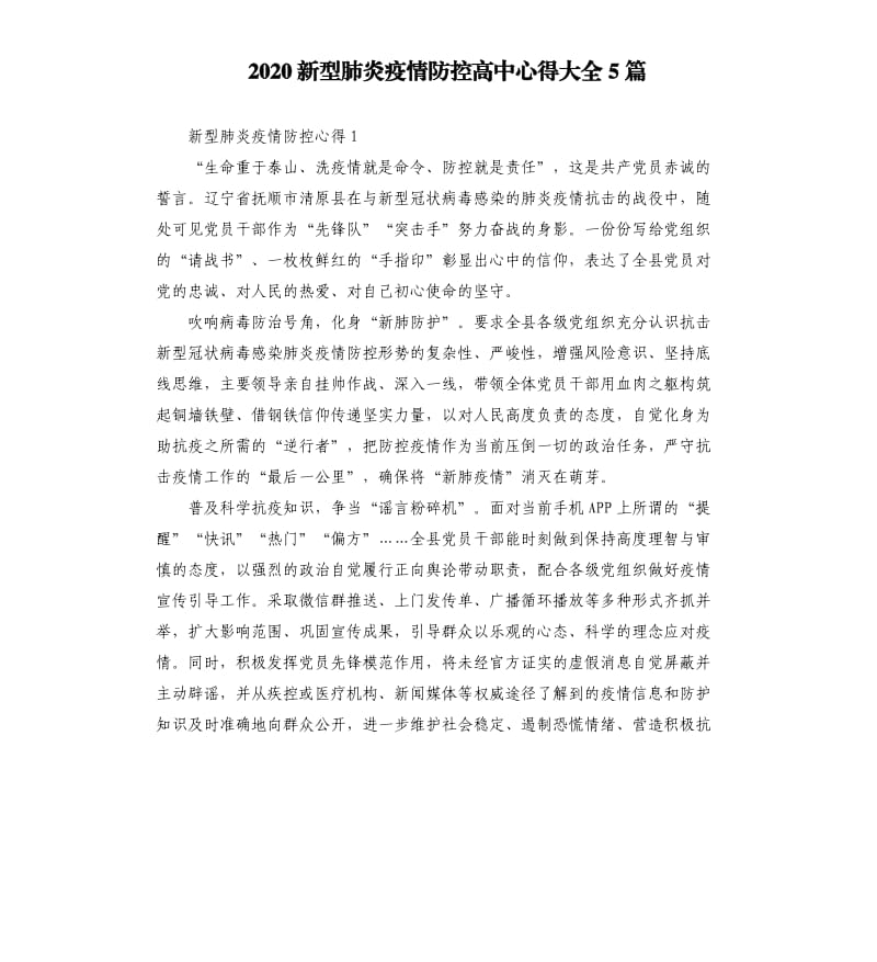 2020新型肺炎疫情防控高中心得大全5篇.docx_第1页