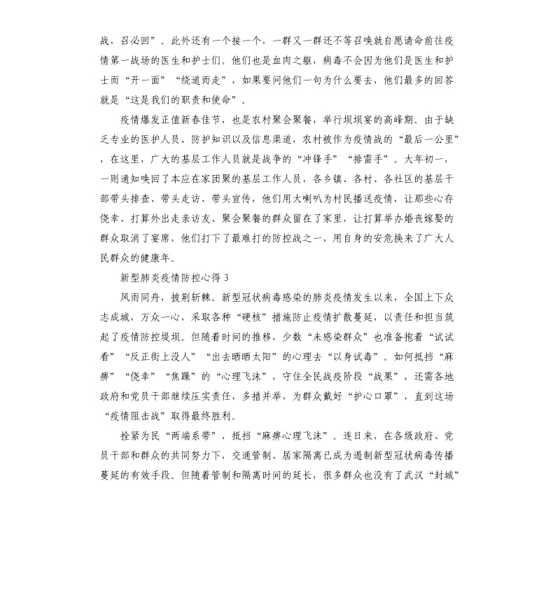 2020新型肺炎疫情防控高中心得大全5篇.docx_第3页