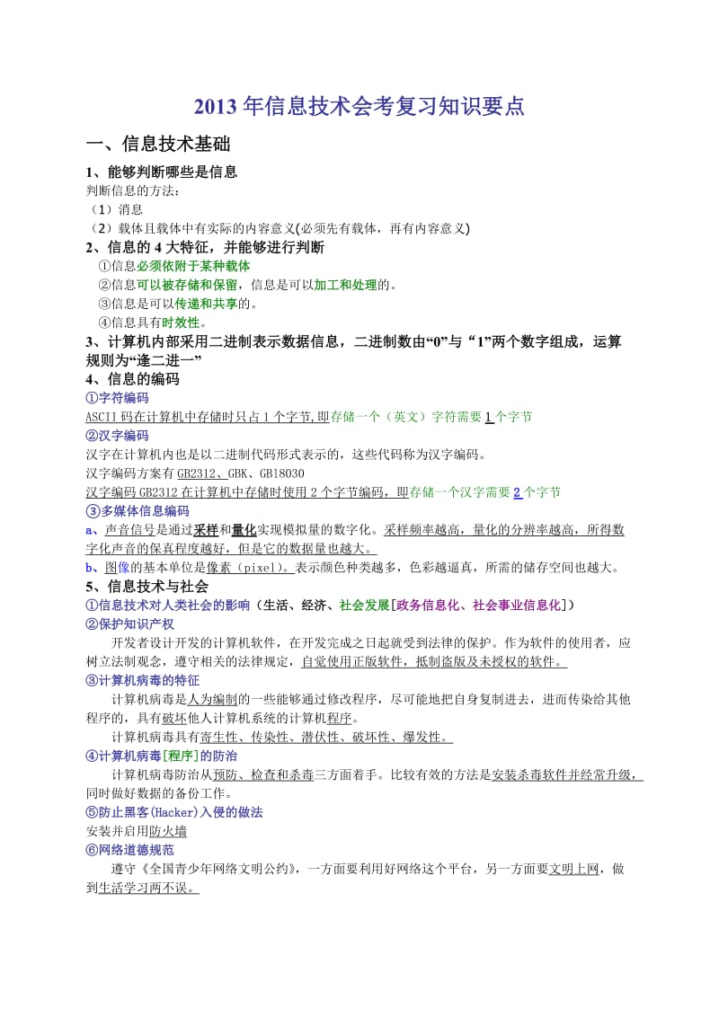 2013年高中信息技术会考复习知识要点.doc_第1页