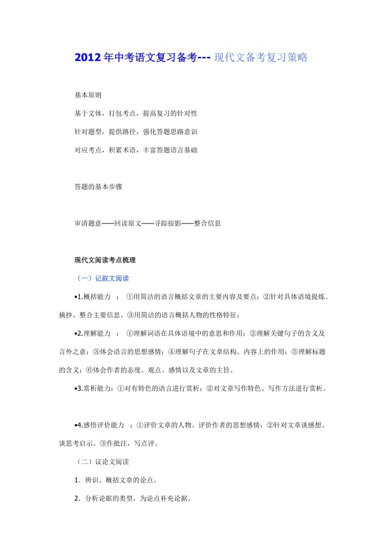 2012年中考语文复习备考现代文备考复习策略.doc_第1页