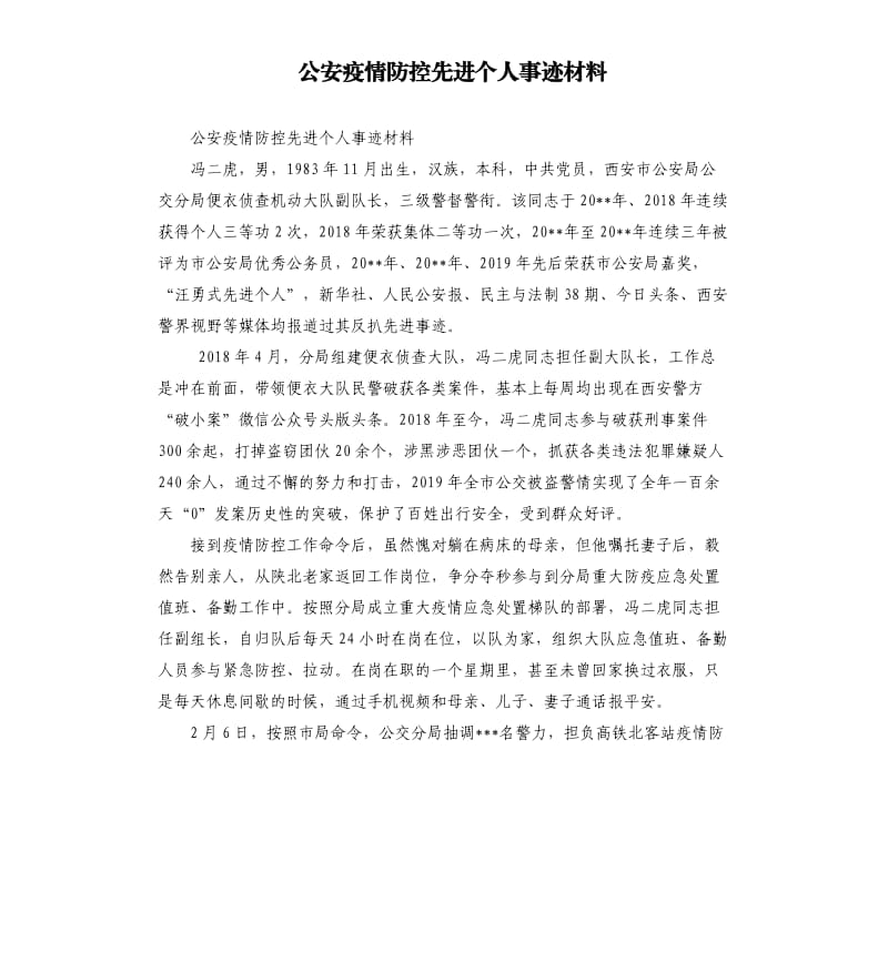 公安疫情防控先进个人事迹材料.docx_第1页