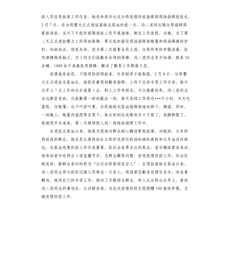 公安疫情防控先进个人事迹材料.docx_第2页