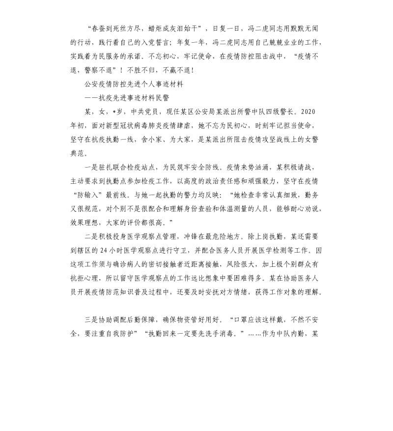 公安疫情防控先进个人事迹材料.docx_第3页