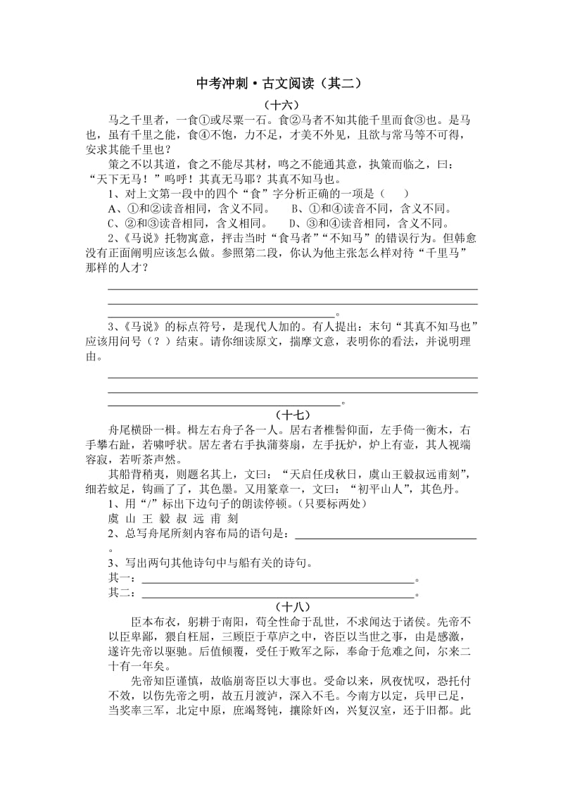 2011中考冲刺·古文阅读.doc_第1页