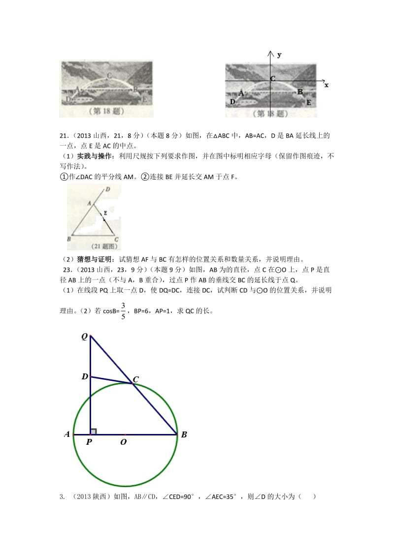 2013中考数学分类汇总3-几何类题目专项训练.docx_第2页